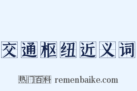 交通枢纽近义词是什么意思的图片